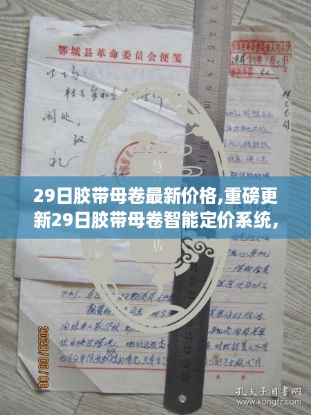 29日胶带母卷智能定价系统重磅更新，引领市场进入新纪元