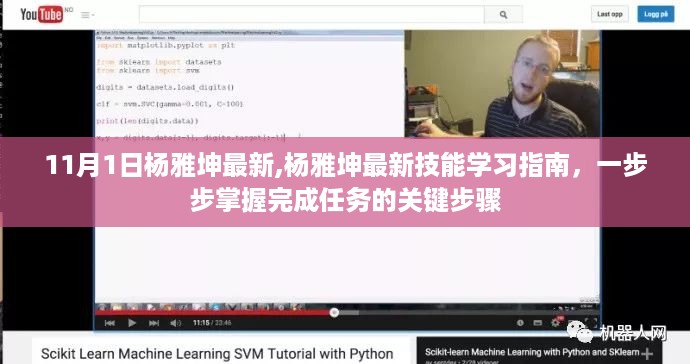 杨雅坤最新技能学习指南，掌握任务完成的关键步骤