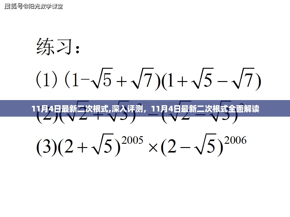 最新二次根式深度解析与全面解读