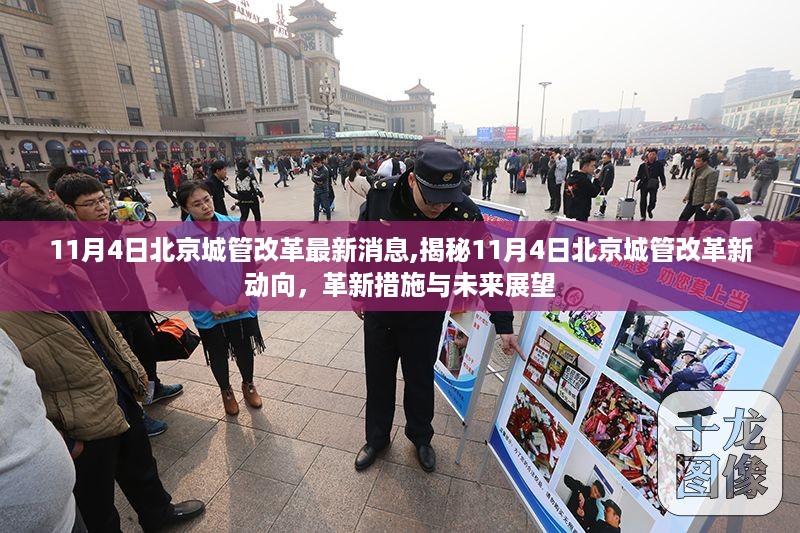 揭秘北京城管改革新动向，革新措施与未来展望（最新消息）