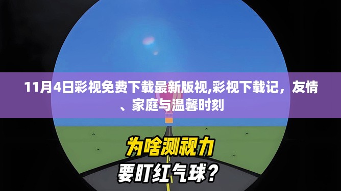 彩视下载记，友情、家庭与温馨时刻（最新免费下载版）