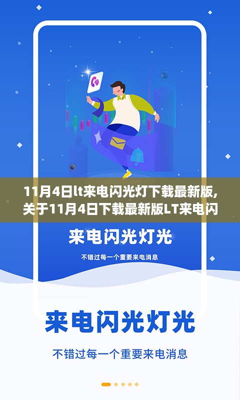 关于lt来电闪光灯的全面指南，最新下载版，11月4日更新发布