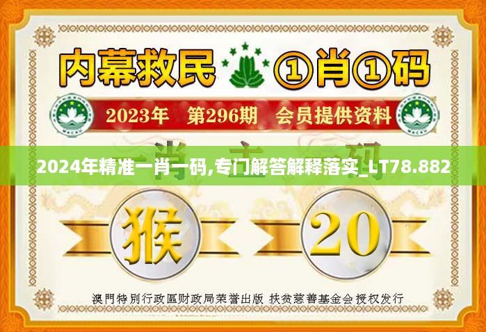 2024年精准一肖一码,专门解答解释落实_lt78.882