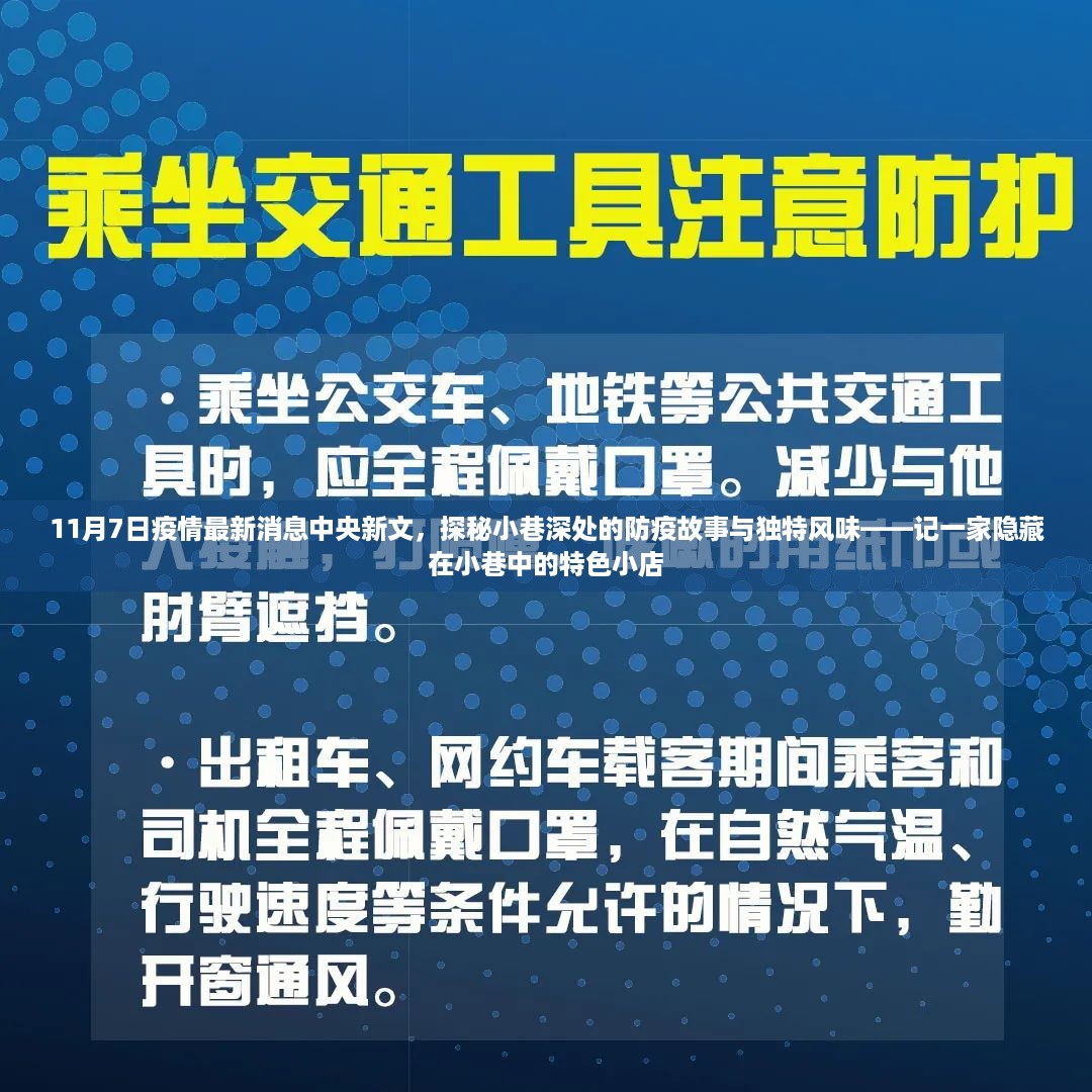 中央新文下的小巷防疫故事与特色小店探秘，疫情最新消息揭秘