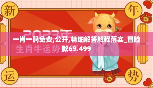 一肖一码免费,公开,精细解答解释落实_冒险款69.499