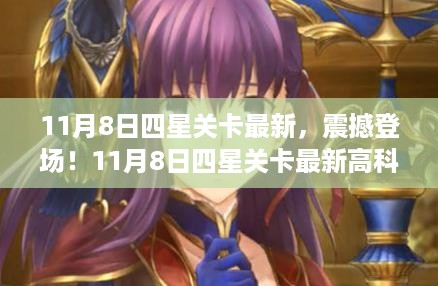 11月8日四星关卡最新高科技产品，未来科技生活新纪元体验